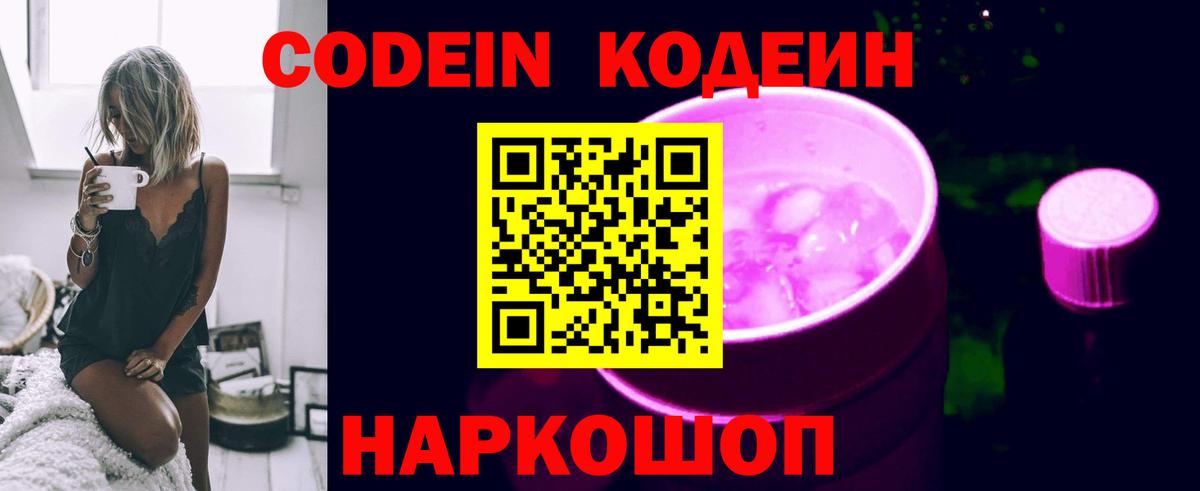 Codein напиток Lean (лин) Великий Новгород